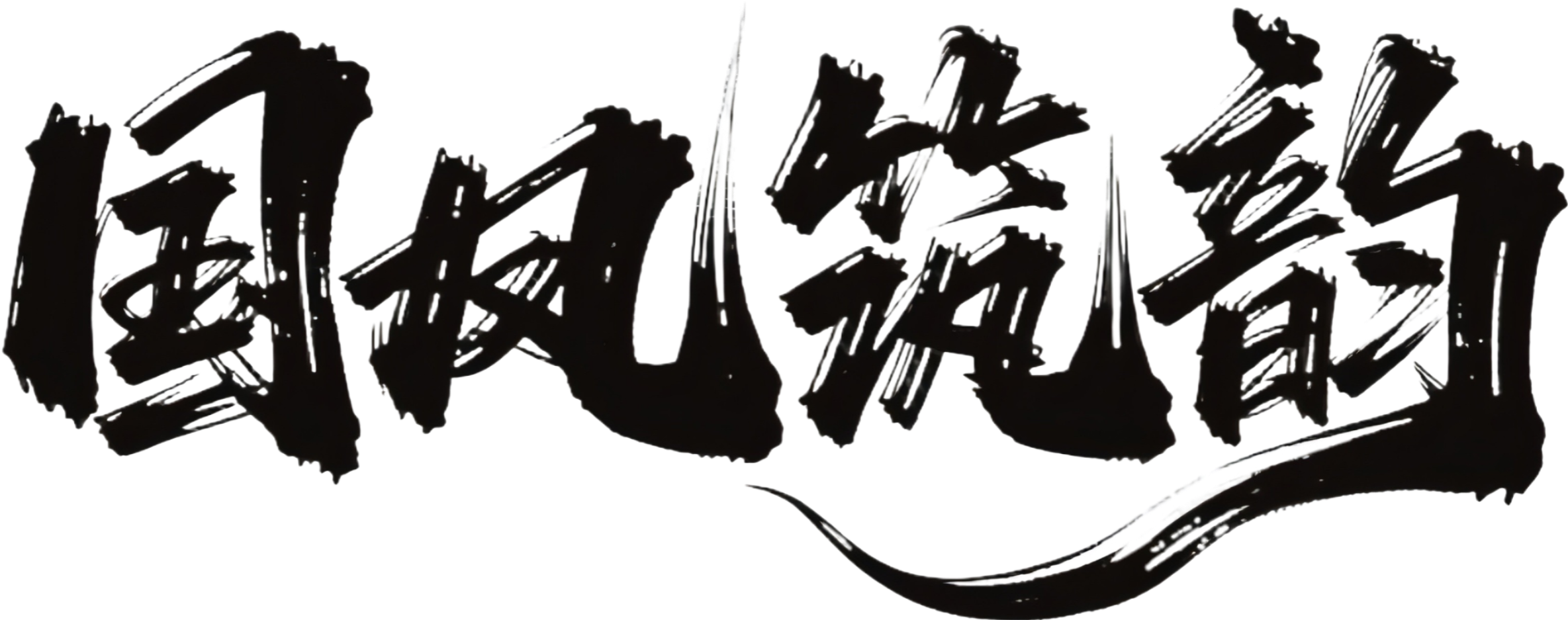 大字标题